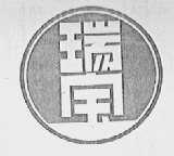 瑞宝