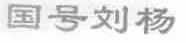 国号刘杨