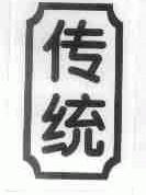 传统