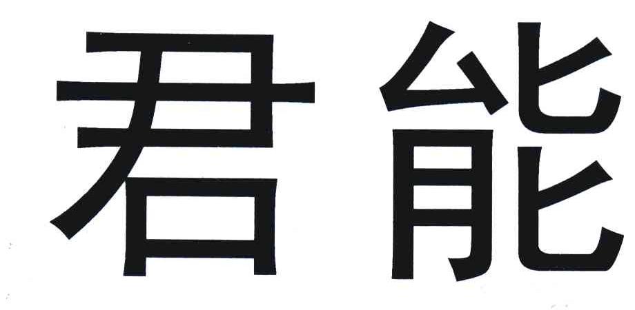 君能