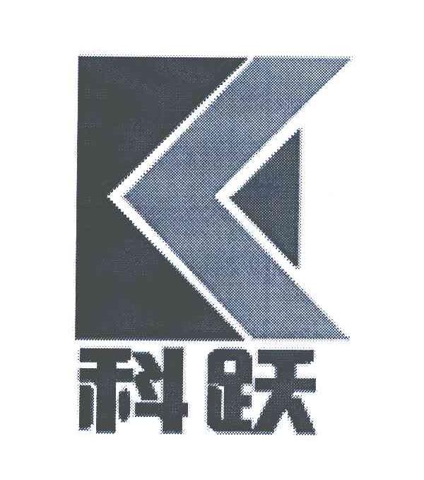 科跃
