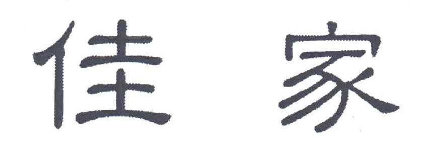佳家