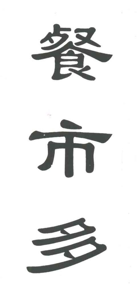 餐市多