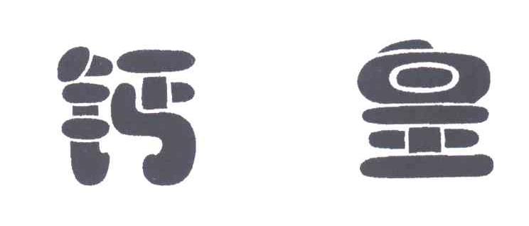 钙皇