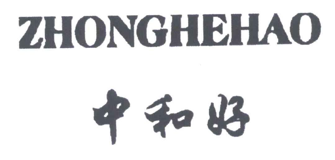中和好