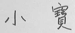 小宝