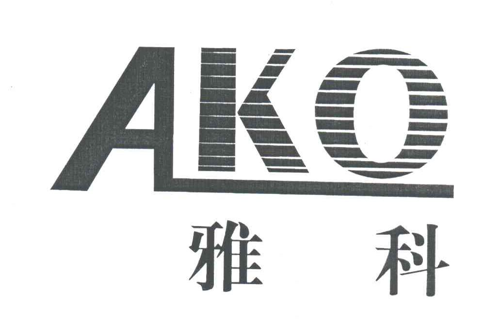 雅科 AKO