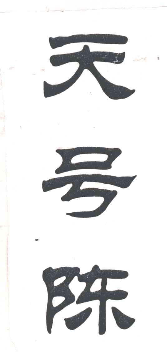 天号陈
