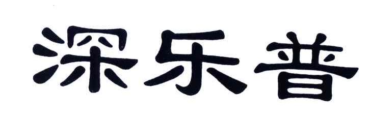 深乐普