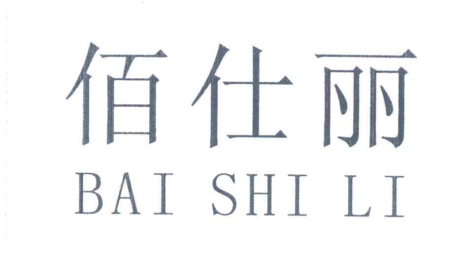 佰仕丽