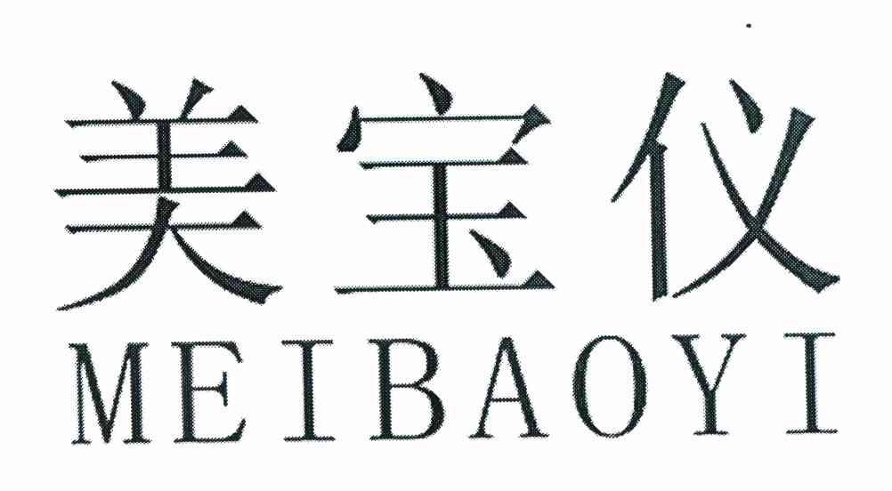 美宝仪