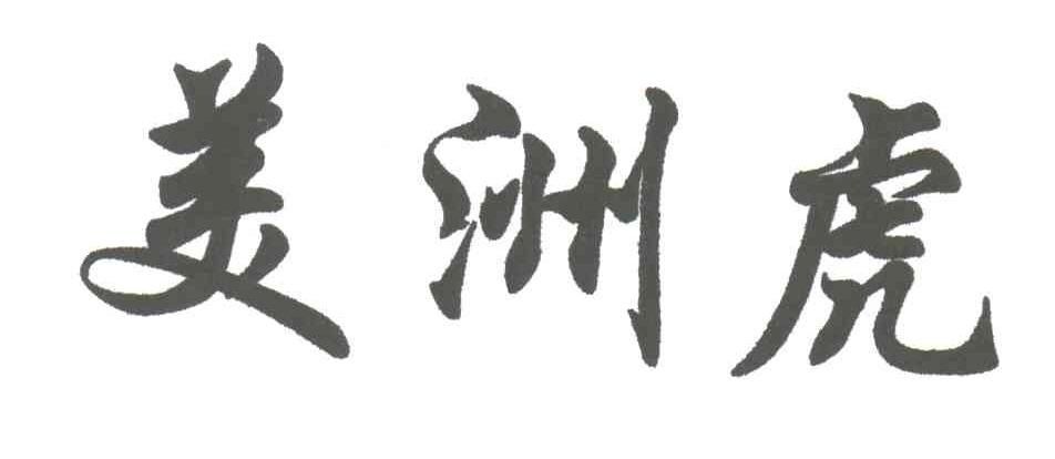 美洲虎