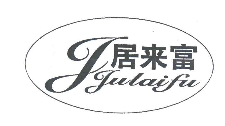 居来富