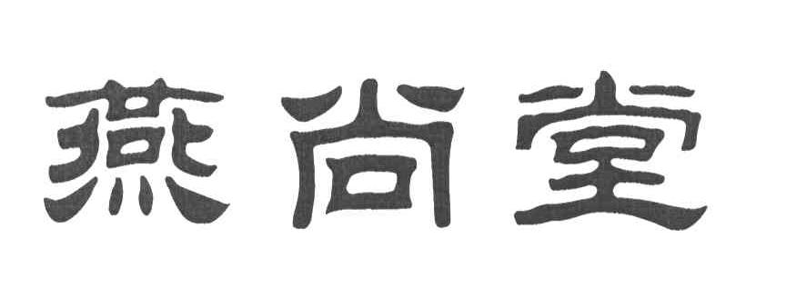 燕尚堂
