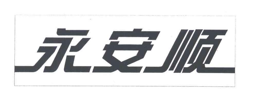 永安顺