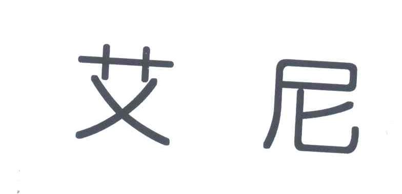 艾尼