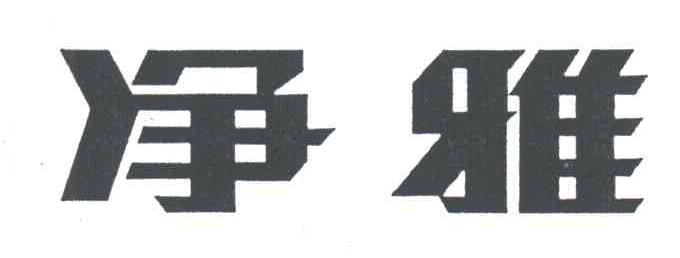 净雅