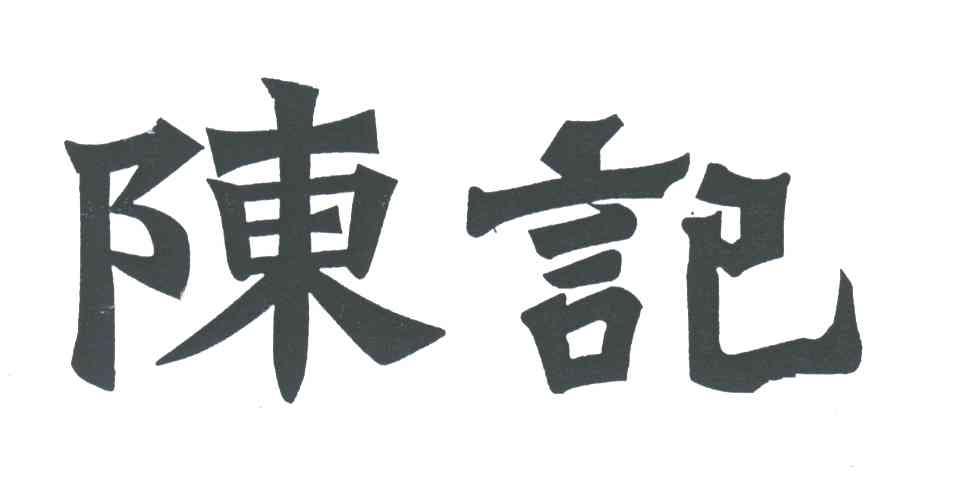 陈记