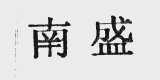 南盛