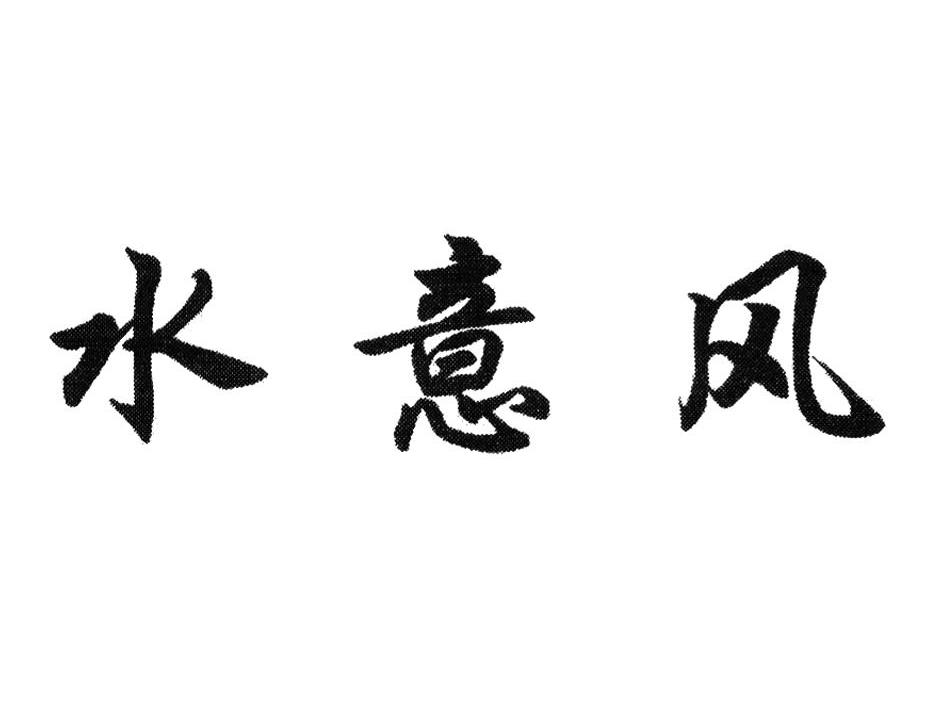水意风