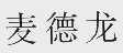 麦德龙