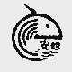 安他