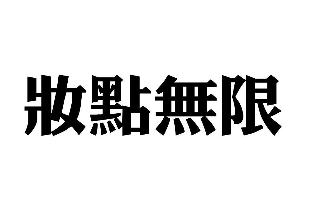 妆点无限