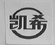 凯希
