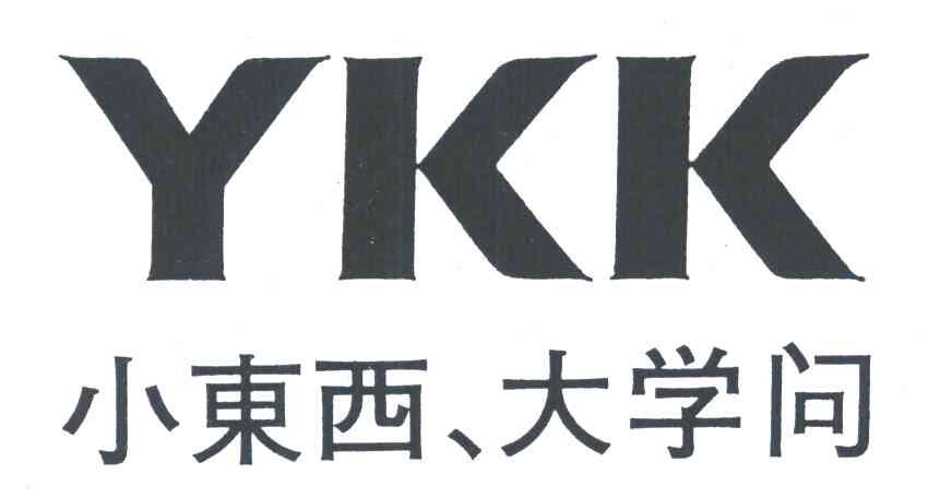 小东西 大学问;YKK