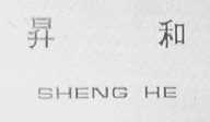 升和