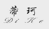 蒂珂