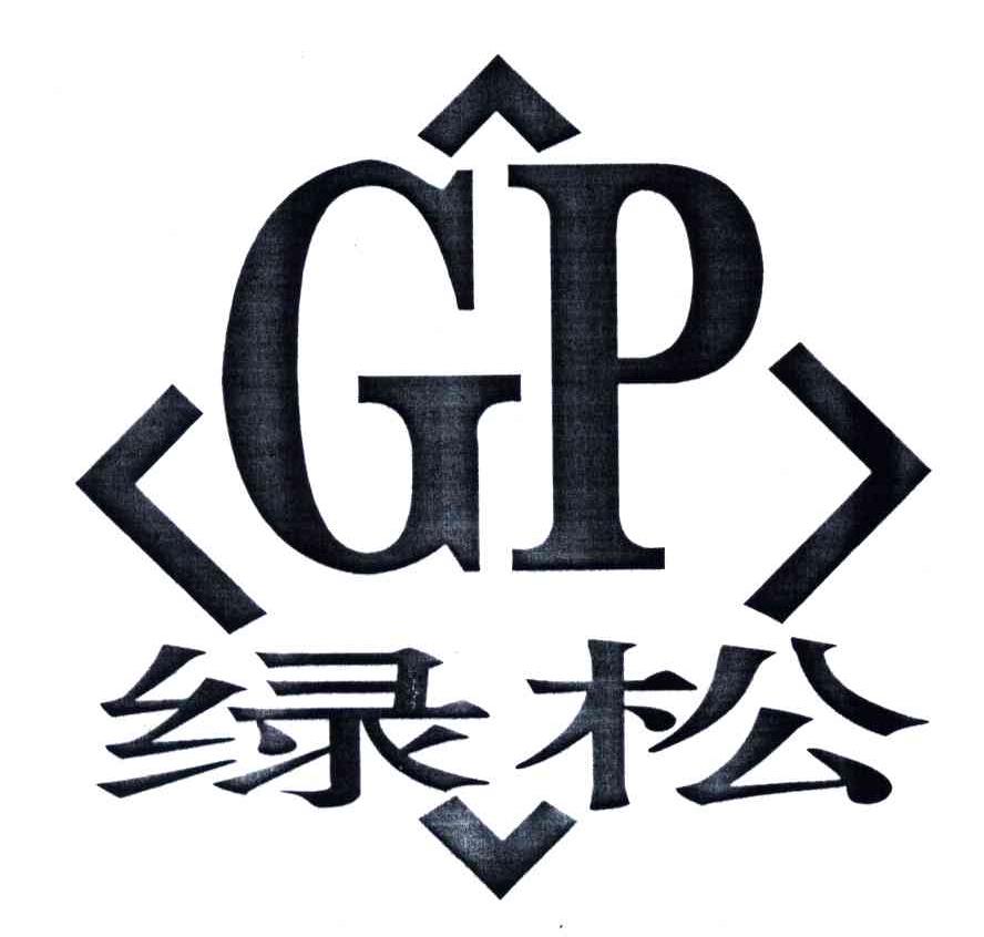 GP;绿松