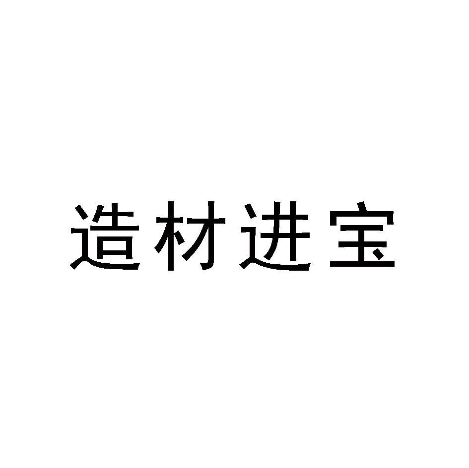 造材进宝