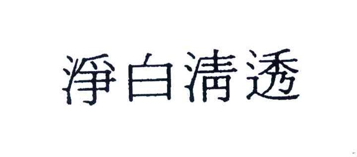净白清透