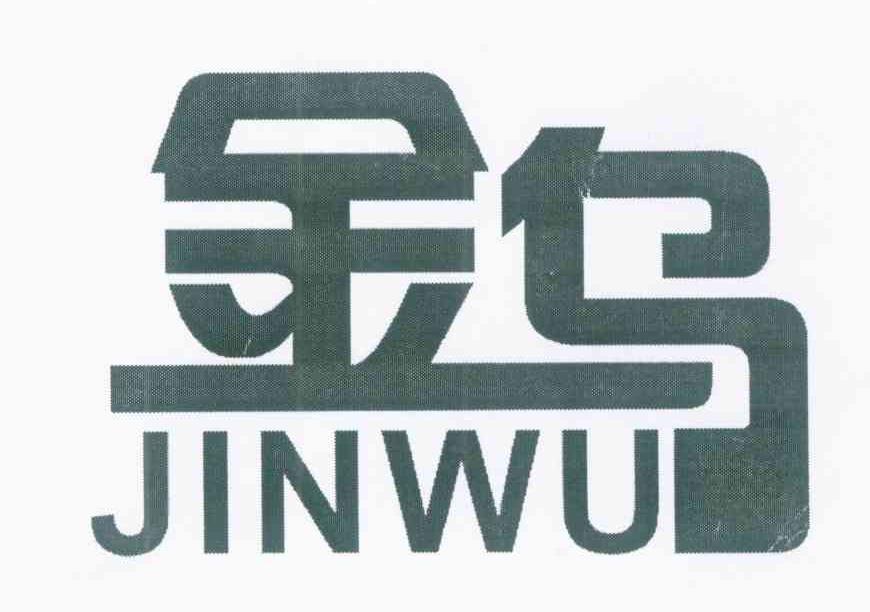金乌