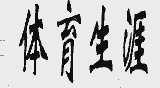 体育生涯