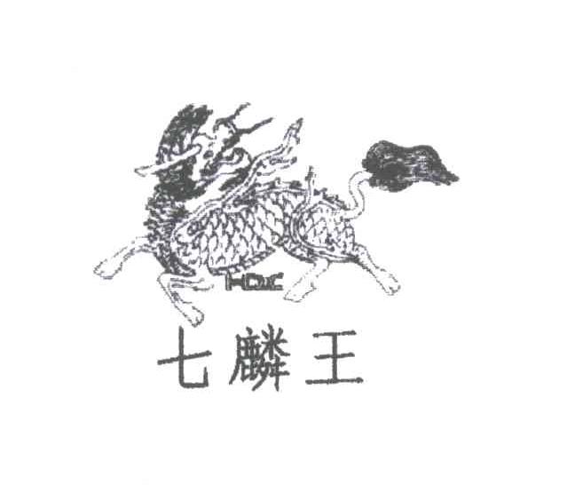七麟王