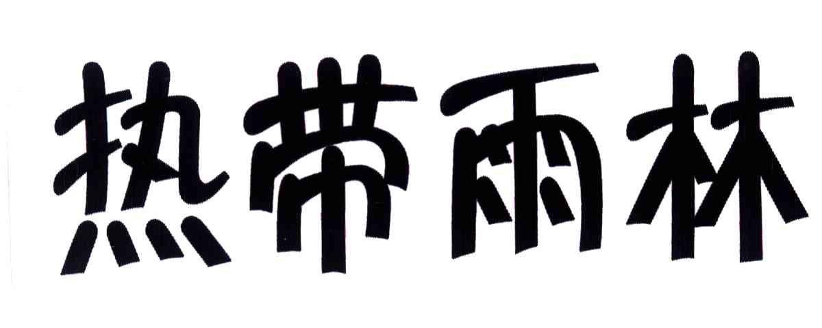 热带雨林