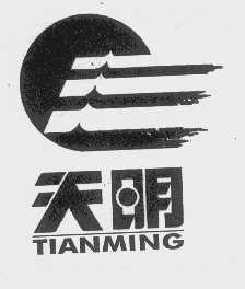 天明