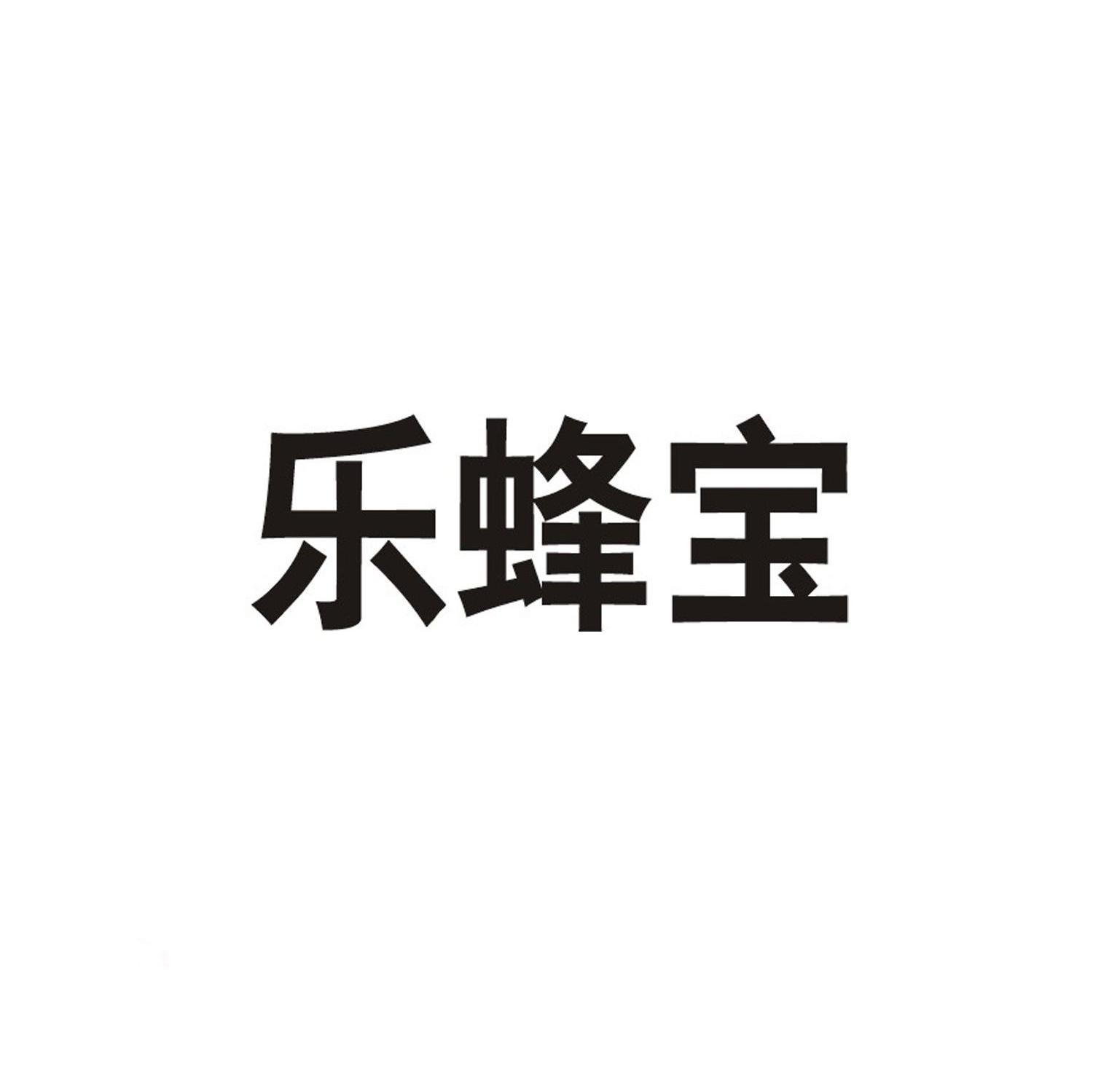 乐蜂宝