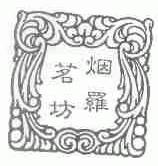 烟罗茗坊