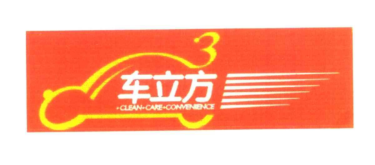 车立方;CLEAN&middot;CARE&middot;CONVENIENCE;3
