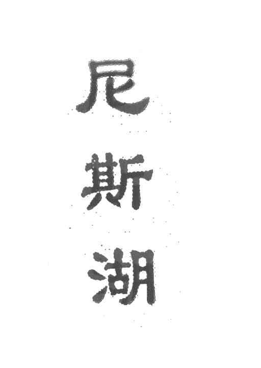 尼斯湖