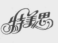 特美思