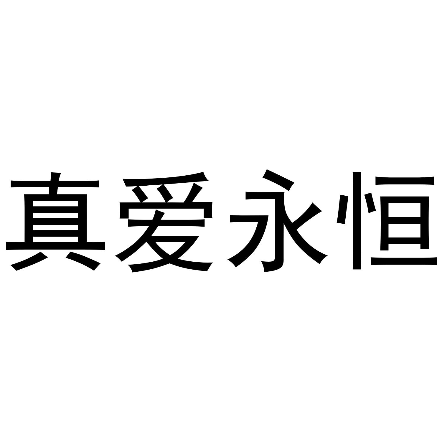 真爱永恒