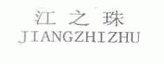 江之珠