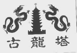 古龙塔
