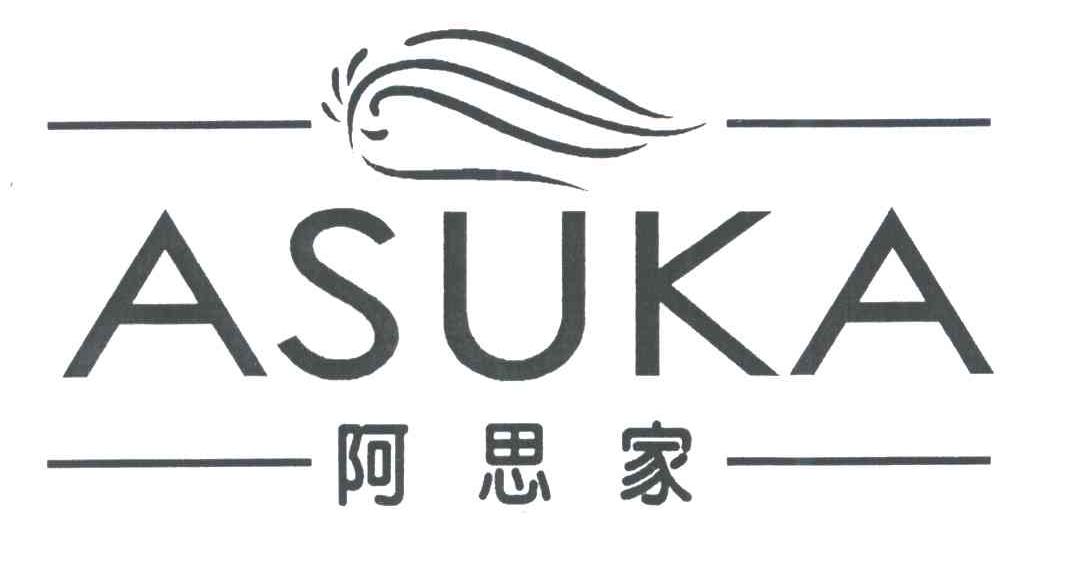 阿思家;ASUKA