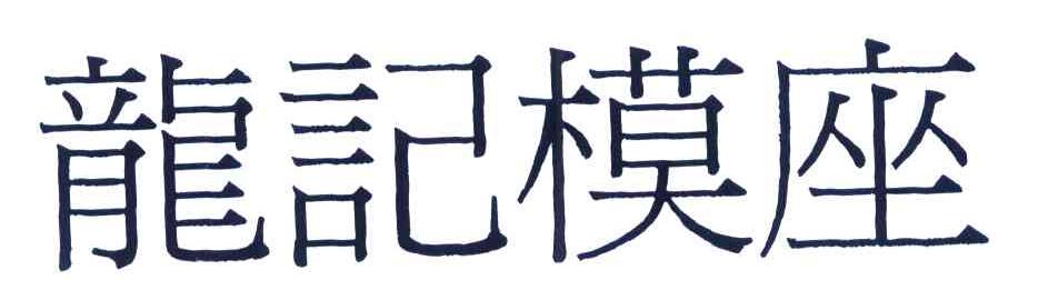 龙记模座