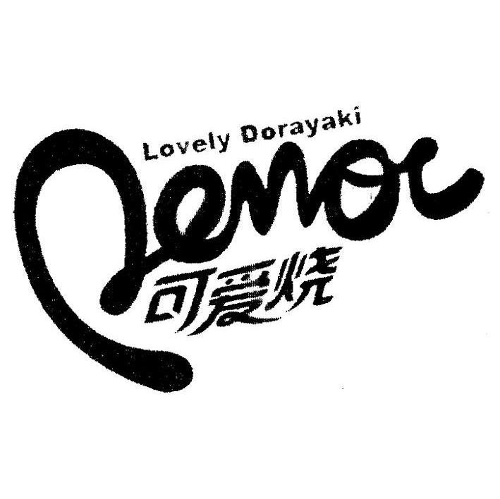 可爱烧 LOVELY DORAYAKI